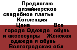 Предлагаю дизайнерское свадебное платье Iryna Kotapska, Коллекция Bride Dream  › Цена ­ 20 000 - Все города Одежда, обувь и аксессуары » Женская одежда и обувь   . Волгоградская обл.,Волгоград г.